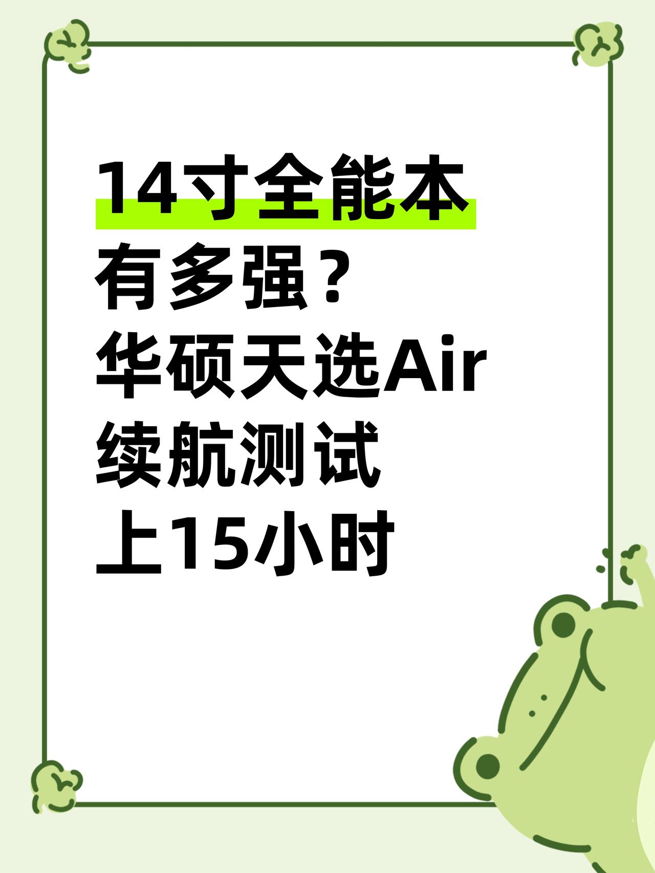 💻救救！这电脑的续航有点离谱

👀冲着颜值买了华硕天选Air 2025
没想