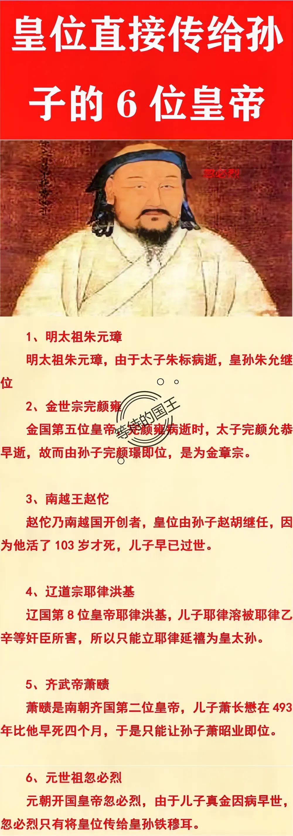 忽必烈：皇位直接传给了孙子；
朱元璋：皇位直接传给了孙子；
耶律洪基：皇位直接传