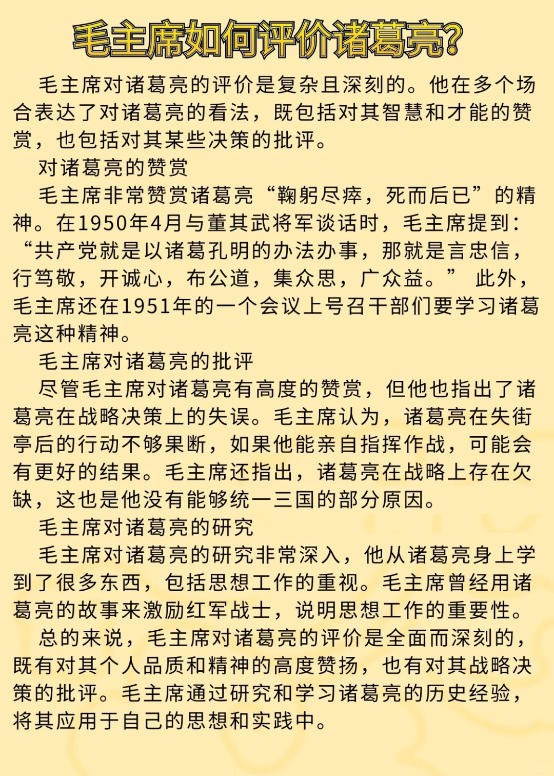 毛主席如何评价诸葛亮？