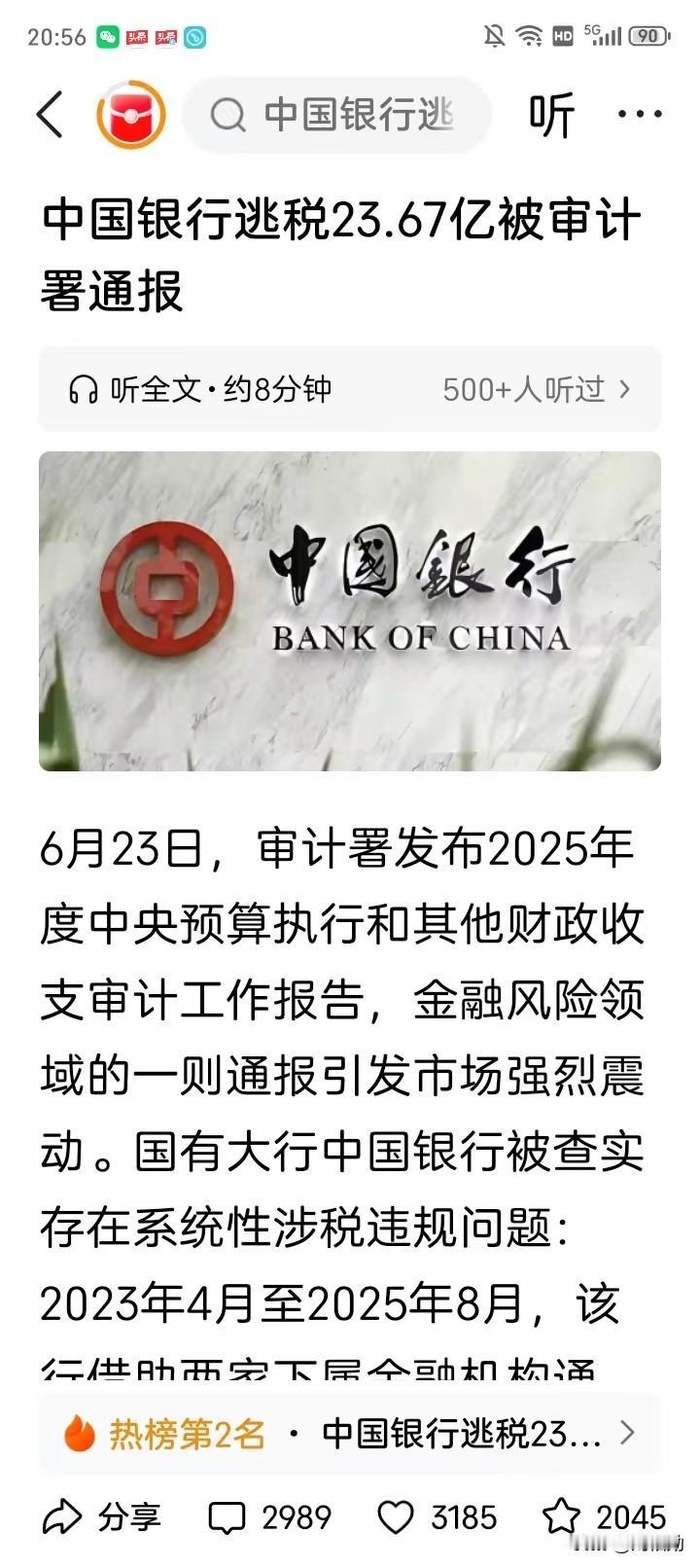 号称宇宙级国有大行中国银行，居然被审计署实锤大额逃税23.67亿，简直刷新三观?