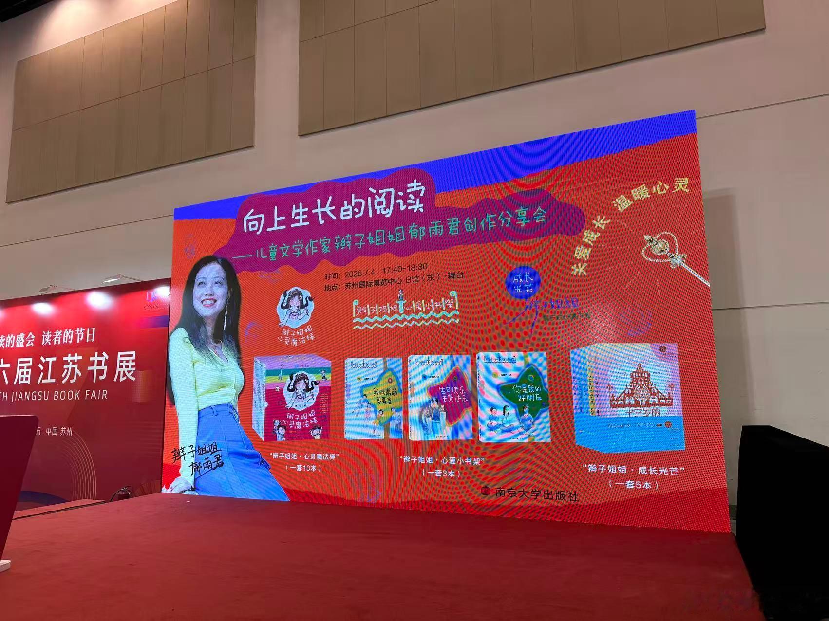 可爱又细心的编辑好朋友发来江苏书展舞台，橙红+正红，是呵，太红了，你们说，我配个