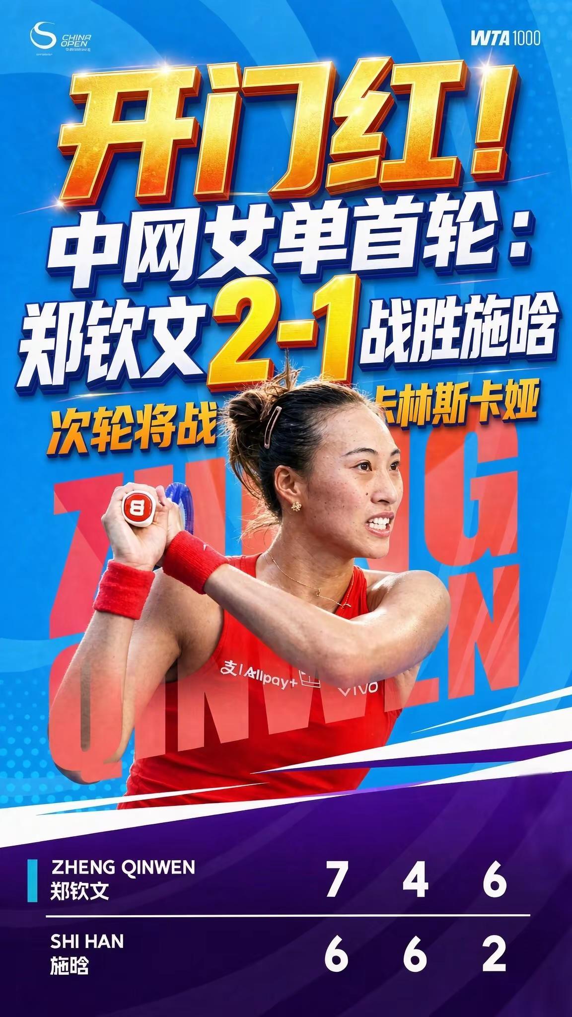 10月1日，2026中国网球公开赛女单首轮上演中国金花之间的对决，郑钦文迎战从资