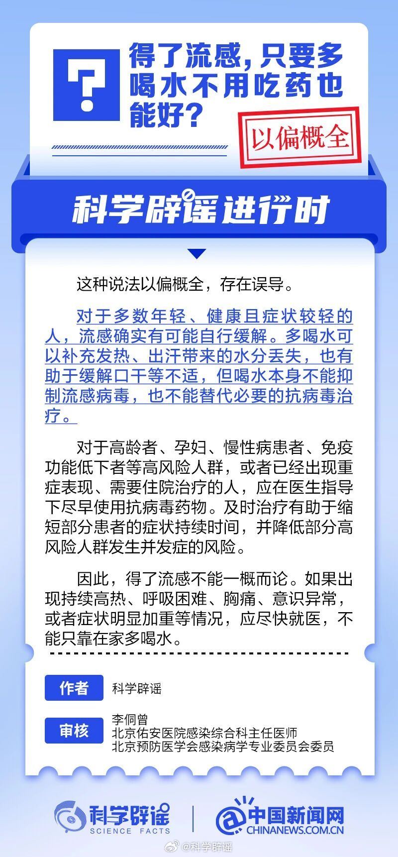 科学辟谣进行时【得了流感，只要多喝水不用吃药也能好？以偏概全】这种说法存在误导。