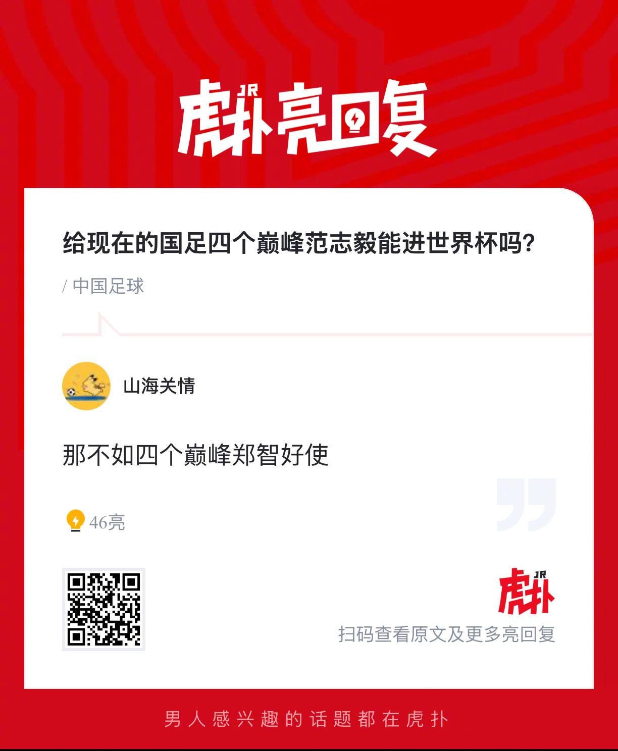 给现在的国足四个巅峰范志毅能进世界杯吗？ 