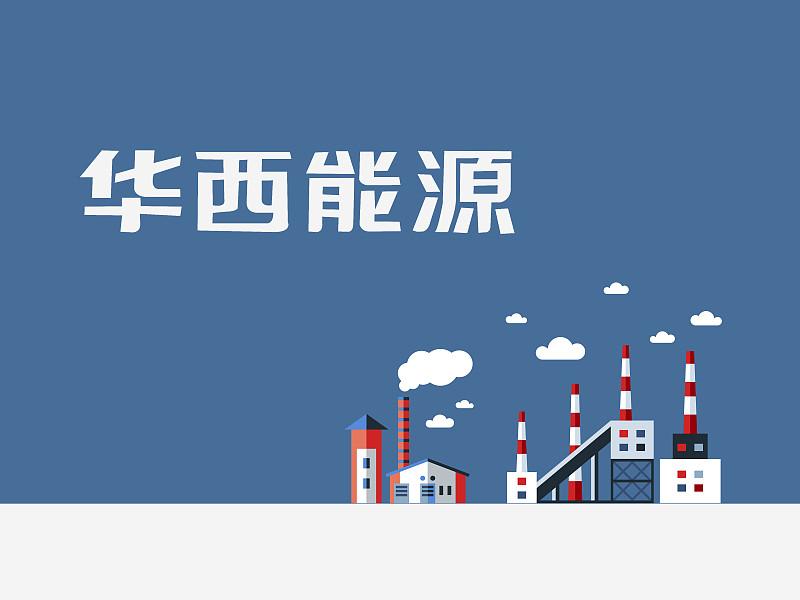 最近看到“西能西用”的提法，第一反应是终于有人跳出了“西气东输”“西电东送”的固