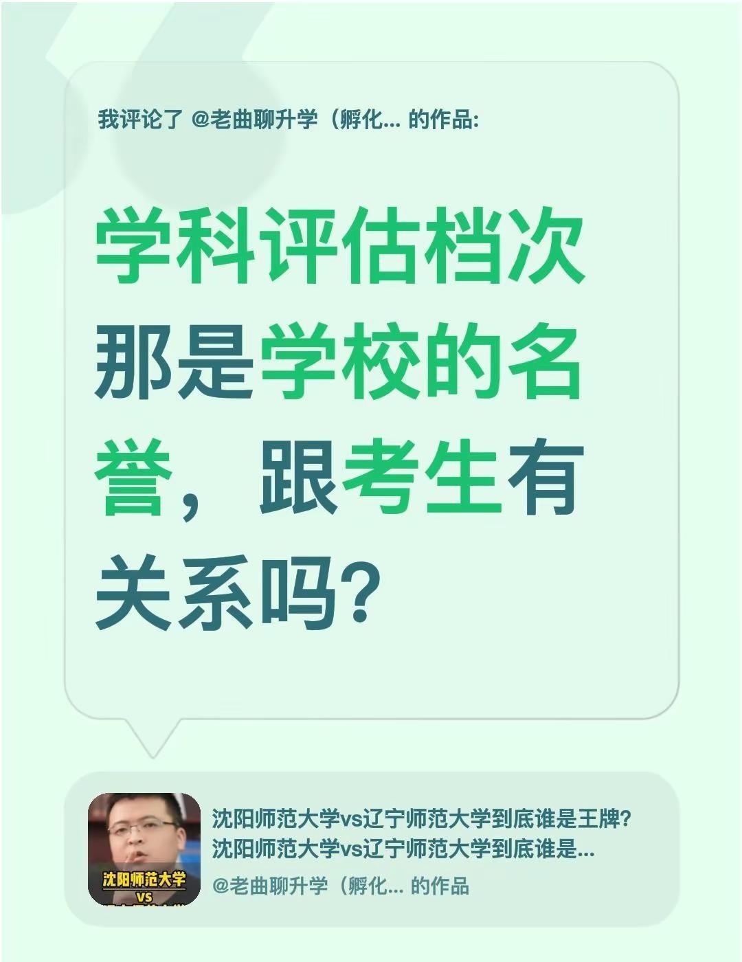 我评论了@老曲聊升学（孵化收徒） 的作品：学科评估档次那是学校的名誉，跟考生有关