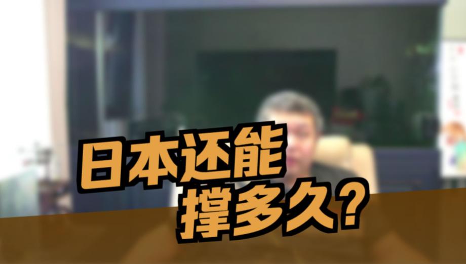 一位长期在日本生活的华人曾这样说：日本之所以显得底气十足、频频对中国释放强硬信号