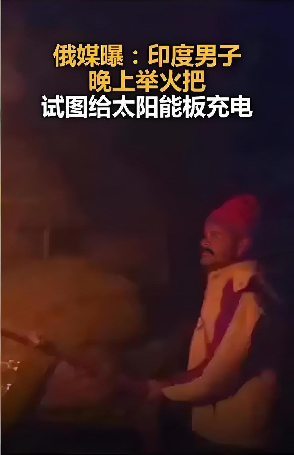 网友A：印度三哥脑洞就是大，正举火把给太阳能板充电，还真把灯整亮了！

网友B：