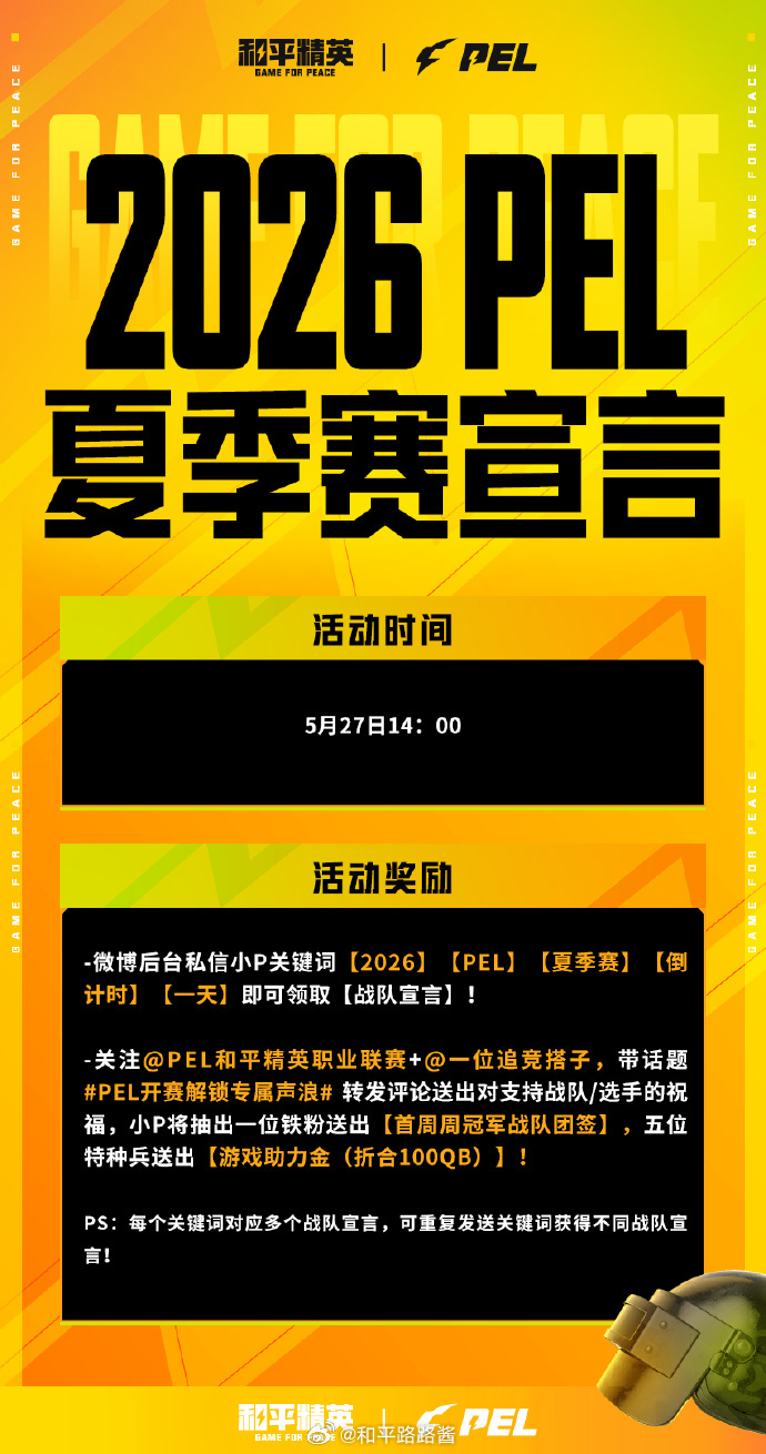 【2026 PEL 夏季赛】语音宣言活动 PEL开赛解锁专属声浪距PEL夏季赛仅