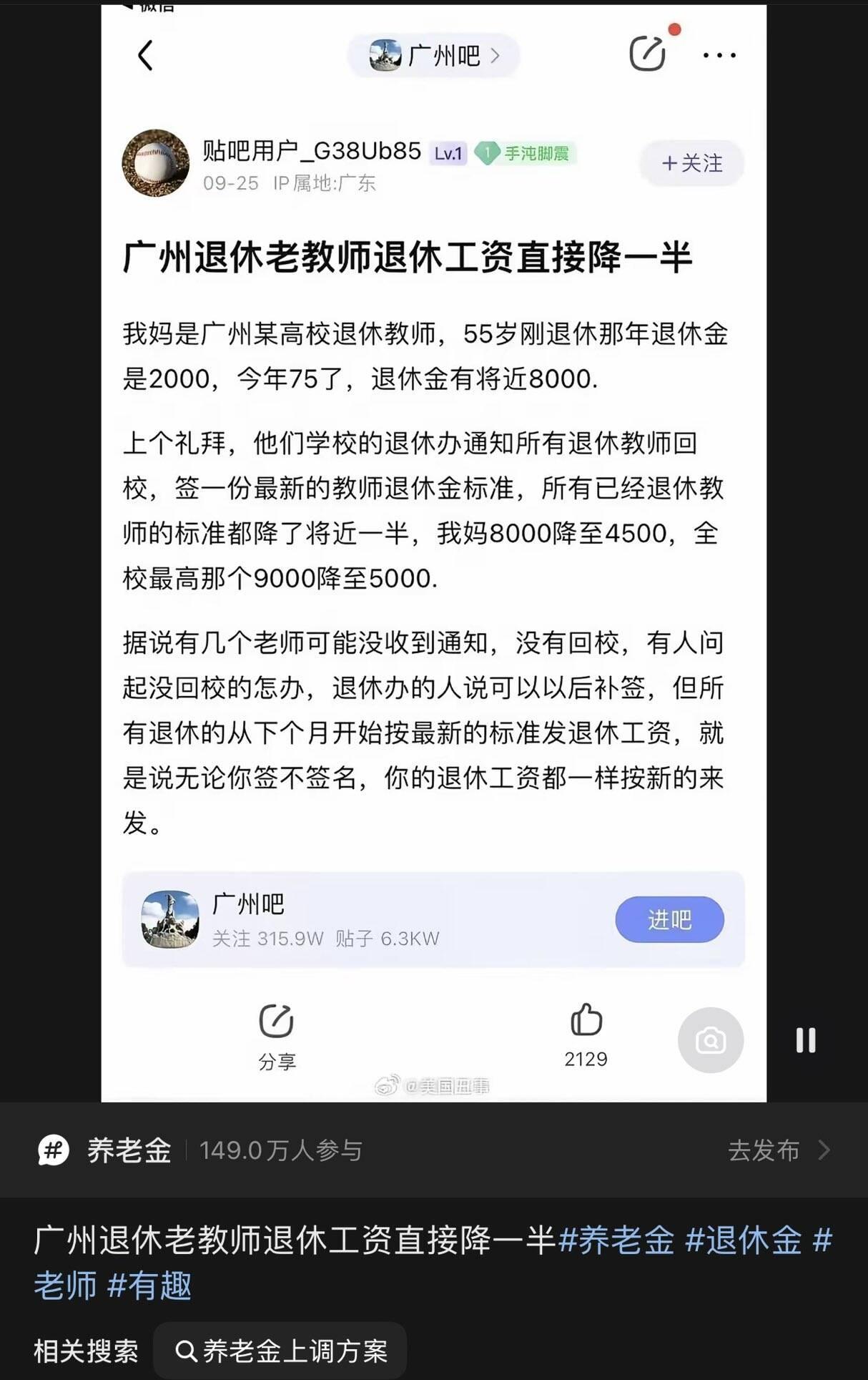 网络盛传一个帖子“广州退休老教师退休工资直接降一半”。像是自媒体在传播假消息。