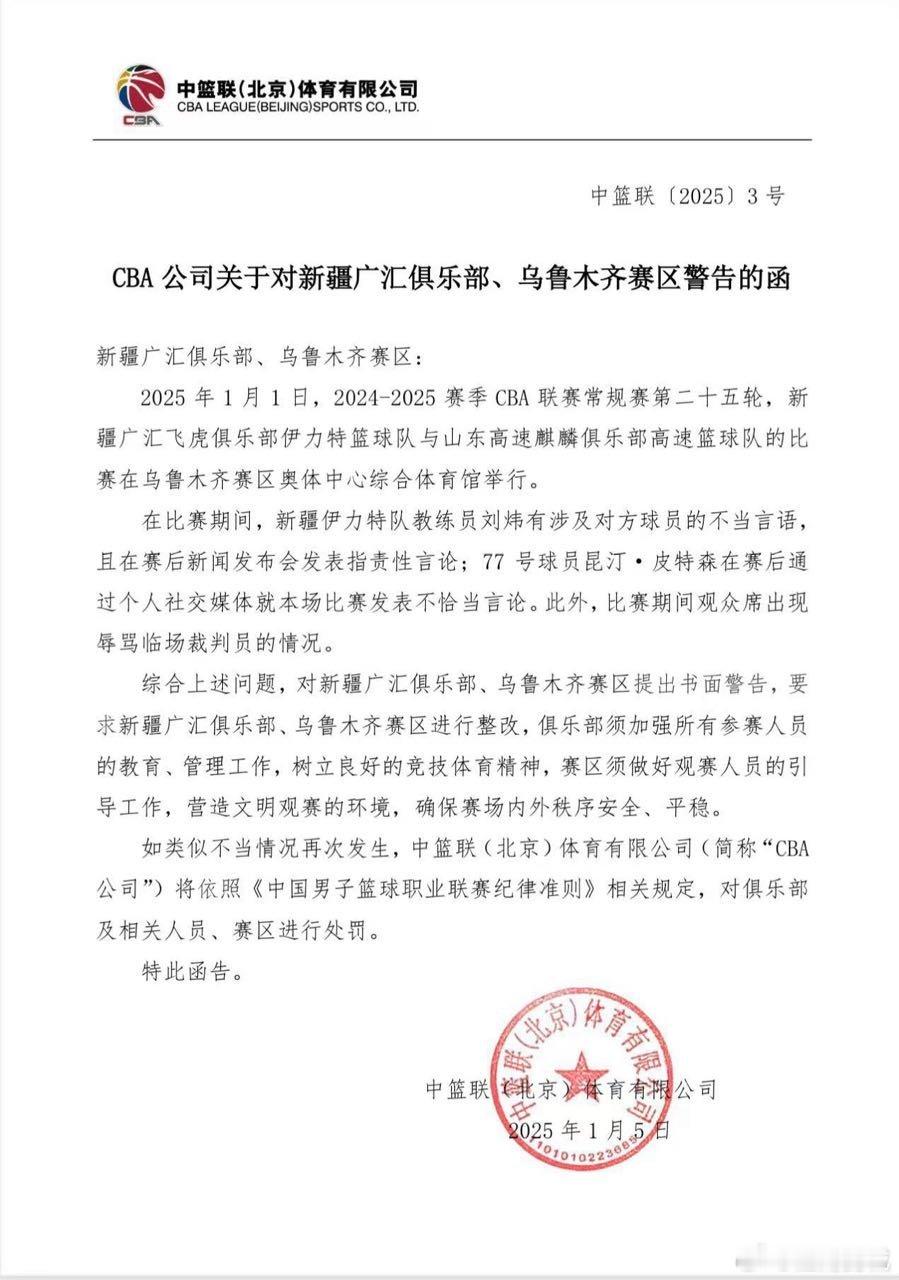 CBA官方发布对新疆广汇俱乐部，新疆男篮主场乌鲁木齐赛区警告的函。新疆vs山东的