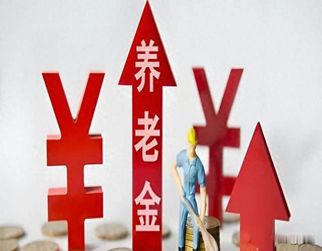养老金分级上涨提议，为什么迟迟不落地？