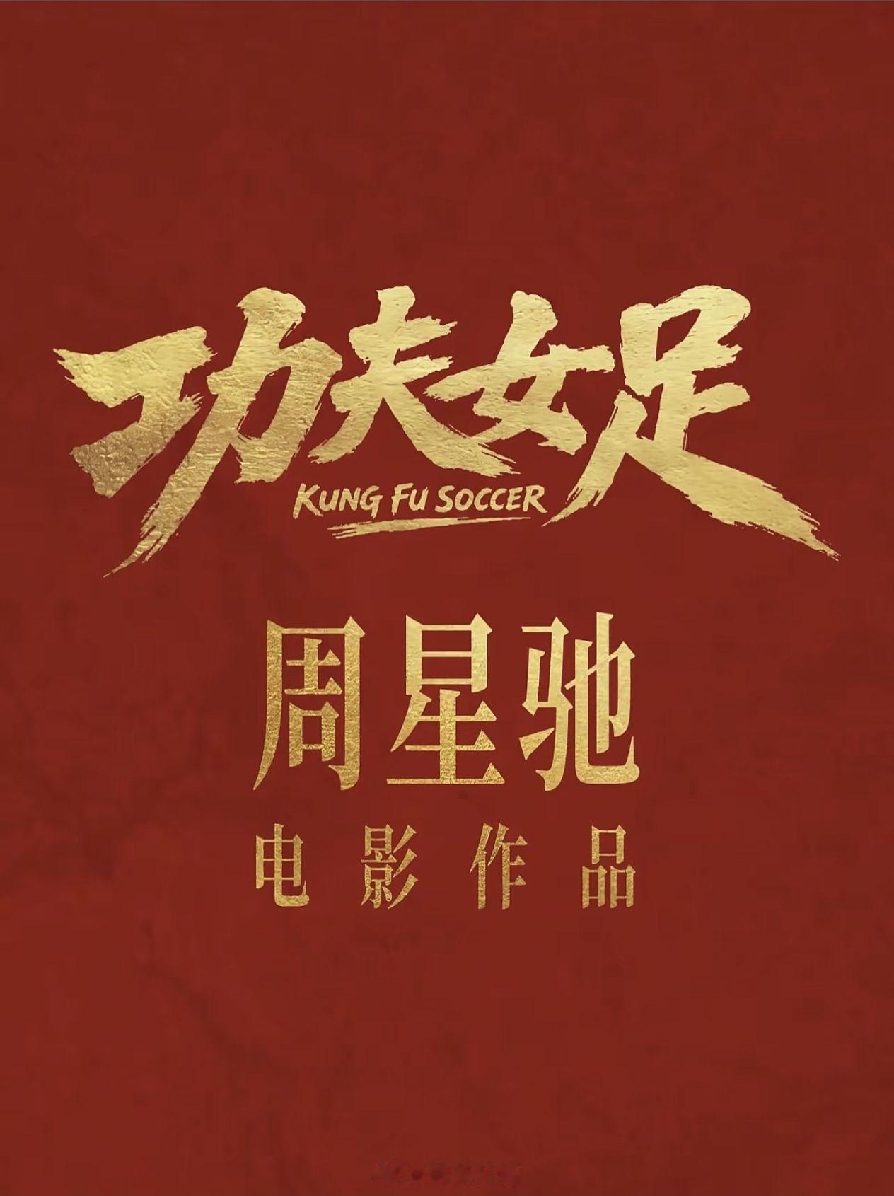 功夫女足周末必须走个面，去给星爷捧个场。 