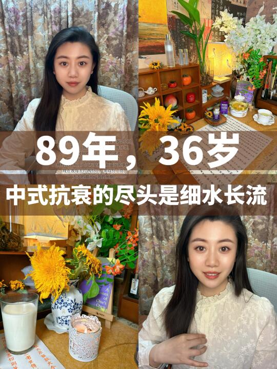 89年36岁，中式抗衰的尽头是细水长流