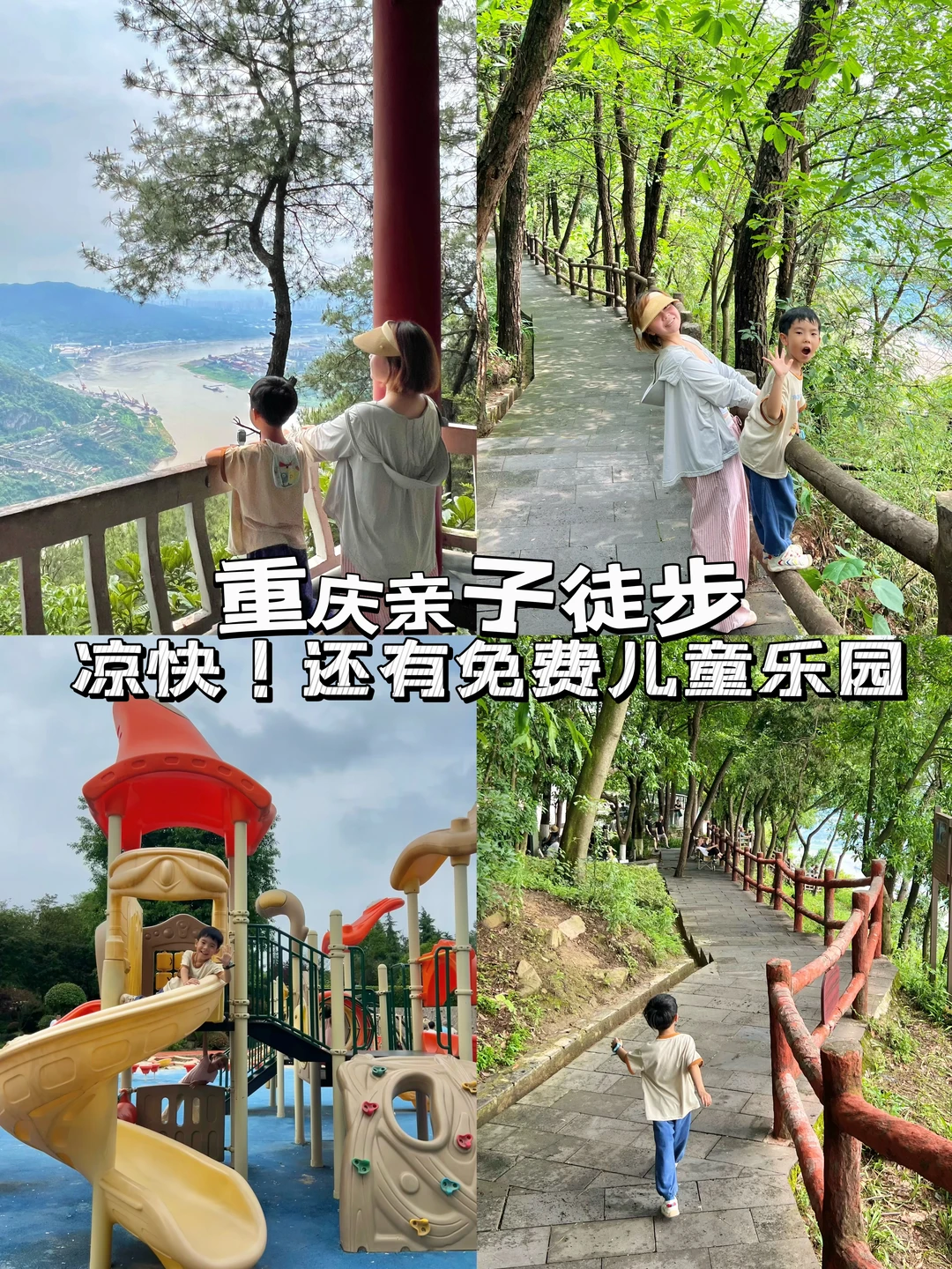 重庆亲子徒步|轻松凉快❗️还有免费儿童乐园