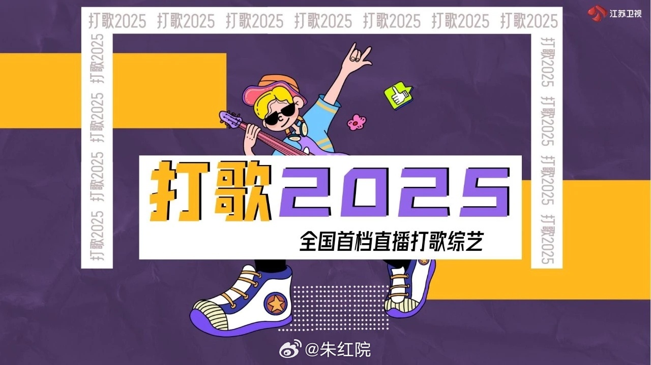 江苏卫视综艺《打歌2025》拟邀嘉宾：张艺兴、登陆少年团、鞠婧祎、刘雨昕、五条人