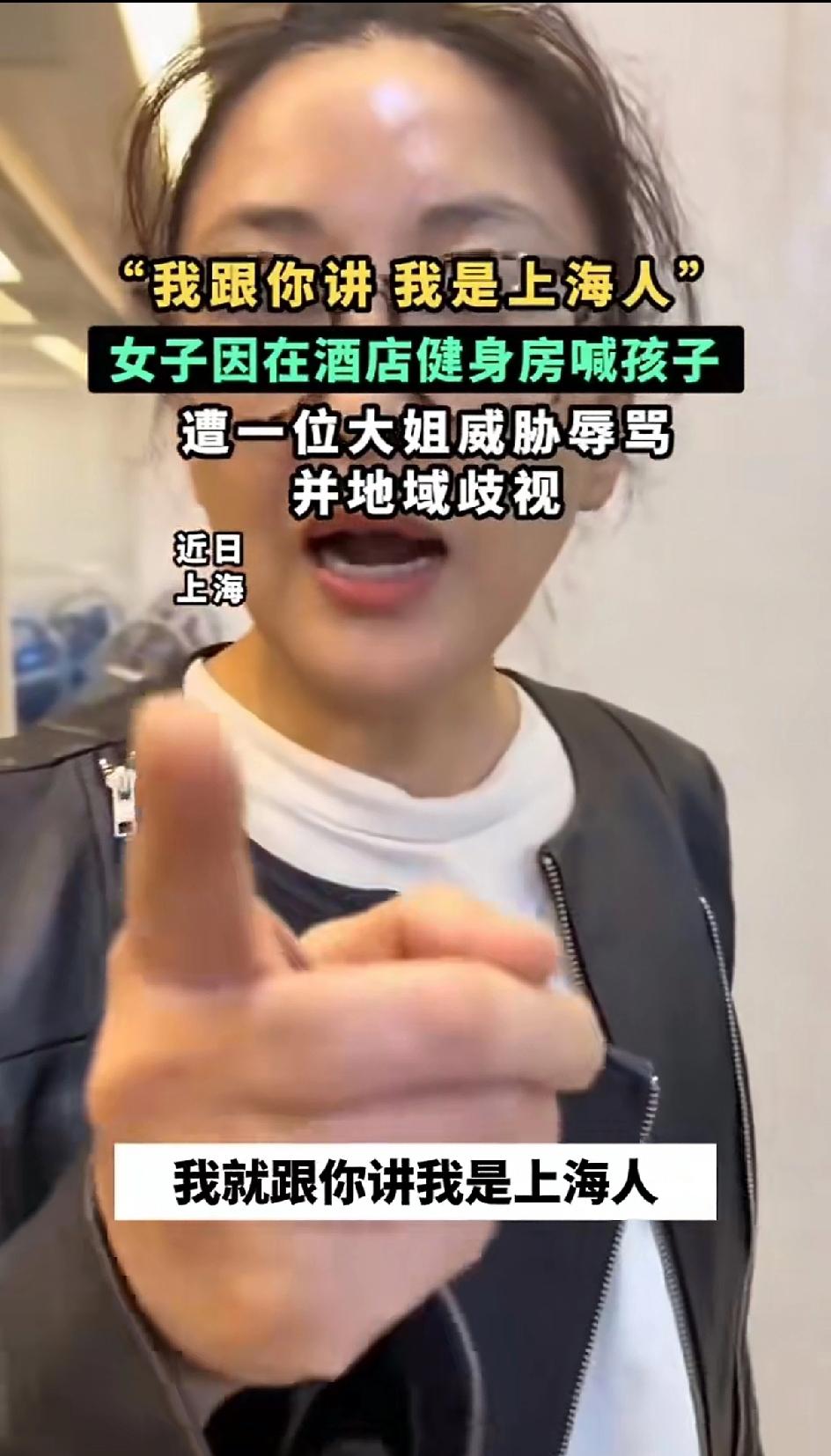 “跟你讲，我是上海人”，一外地女子来上海，在酒店健身房喊孩子，声音大了一点，遭到