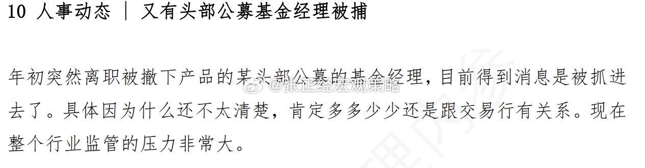 又有头部公募基金经理被抓了！打听了一下，是广州某头部…[哆啦A梦害怕] ​​​