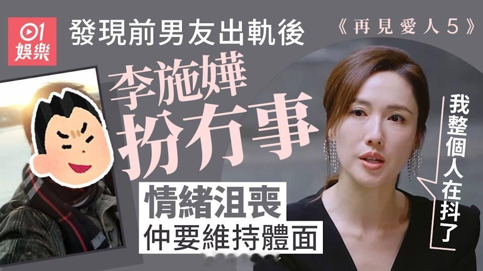 李施嬅曾發現前男友出軌渾身發抖　扮冇事維持體面網民估「渣男」現年44歲的李施嬅與