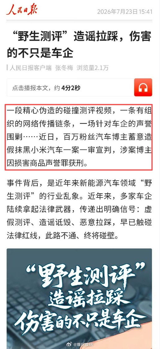 人民日报评新能源车野生评测乱象一段精心伪造的碰撞测评视频，一条有组织的网络传播链