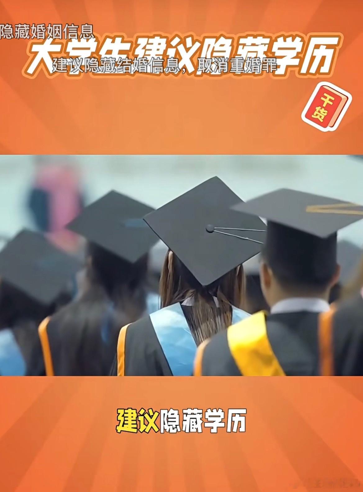 这个建议挺好。建议隐藏学历，减少社会歧视，给大学没考好的人一个机会。不能因为一次