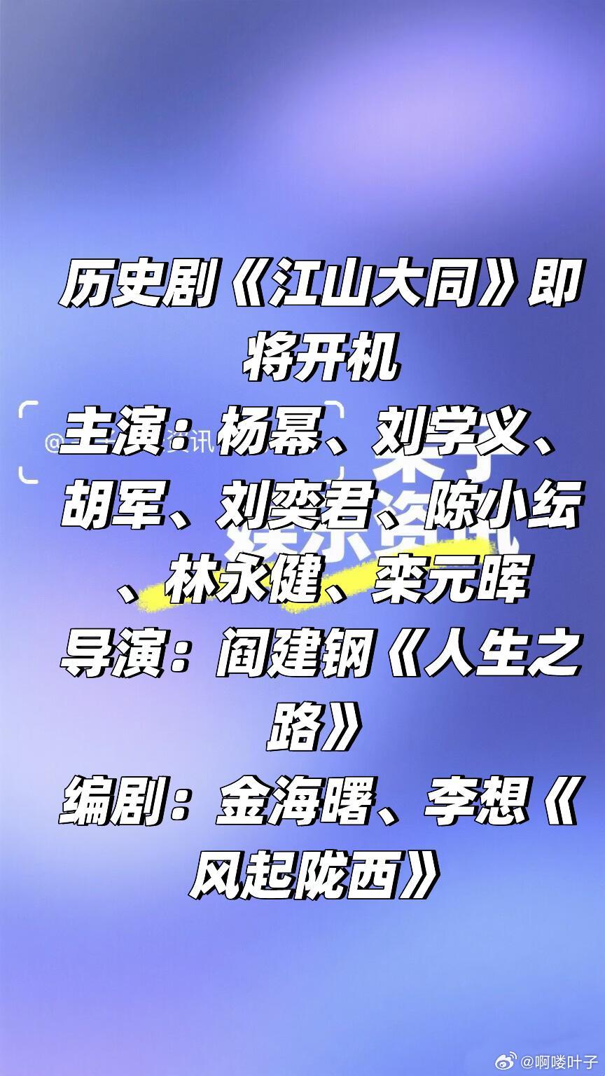 终于来了❗️ 历史剧《江山大同》即将开机主演：杨幂、刘学义、胡军、刘奕君、陈小纭