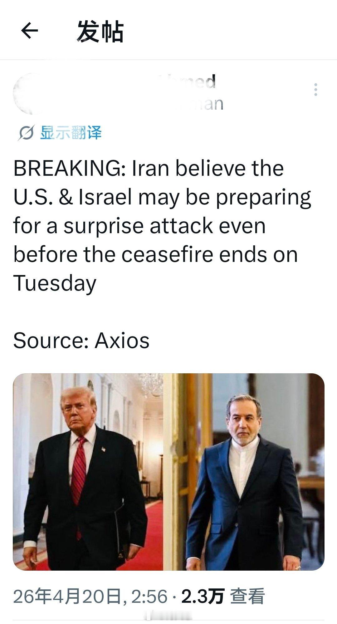 现在大家都这么认为：伊朗认为美国和以色列可能在周二停火结束前就准备发动突然袭击。