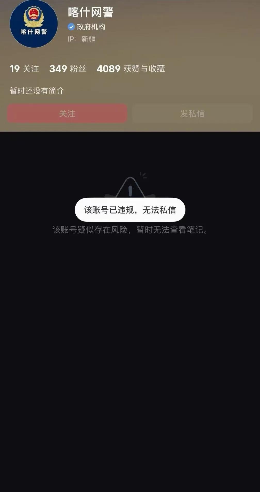 小红书还是牛啊，官方网警号给封了，目前虽然已经恢复了，但这事还是要警醒，话语权不