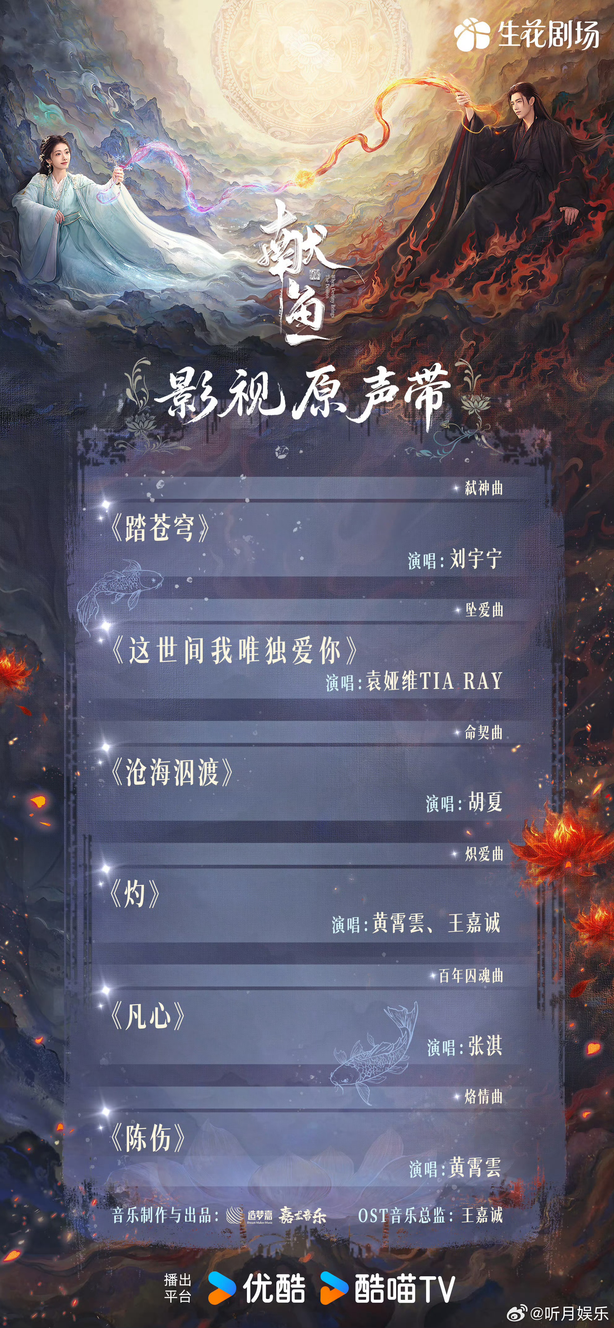 献鱼OST阵容弑神曲《踏苍穹》：刘宇宁 坠爱曲《这世间我唯独爱你》：袁娅维 命契