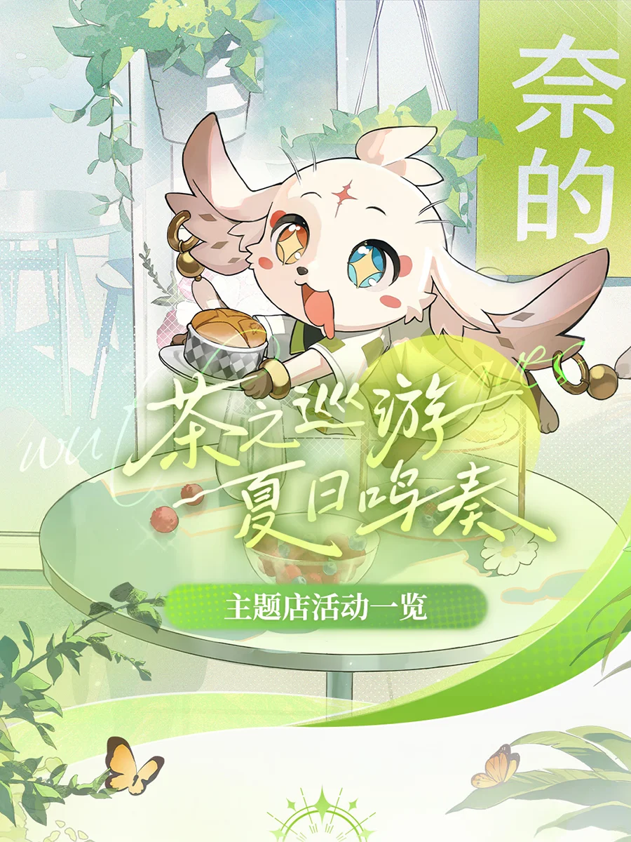 鸣潮 × 奈雪的茶 联动活动情报公开 ②