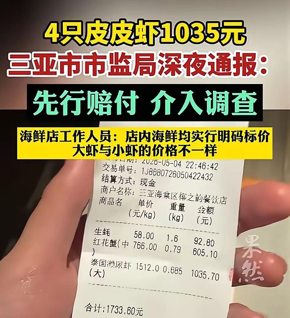 4只皮皮虾敢要1035块？这哪是吃海鲜，简直是在把游客当“猪”宰啊！

5月4号