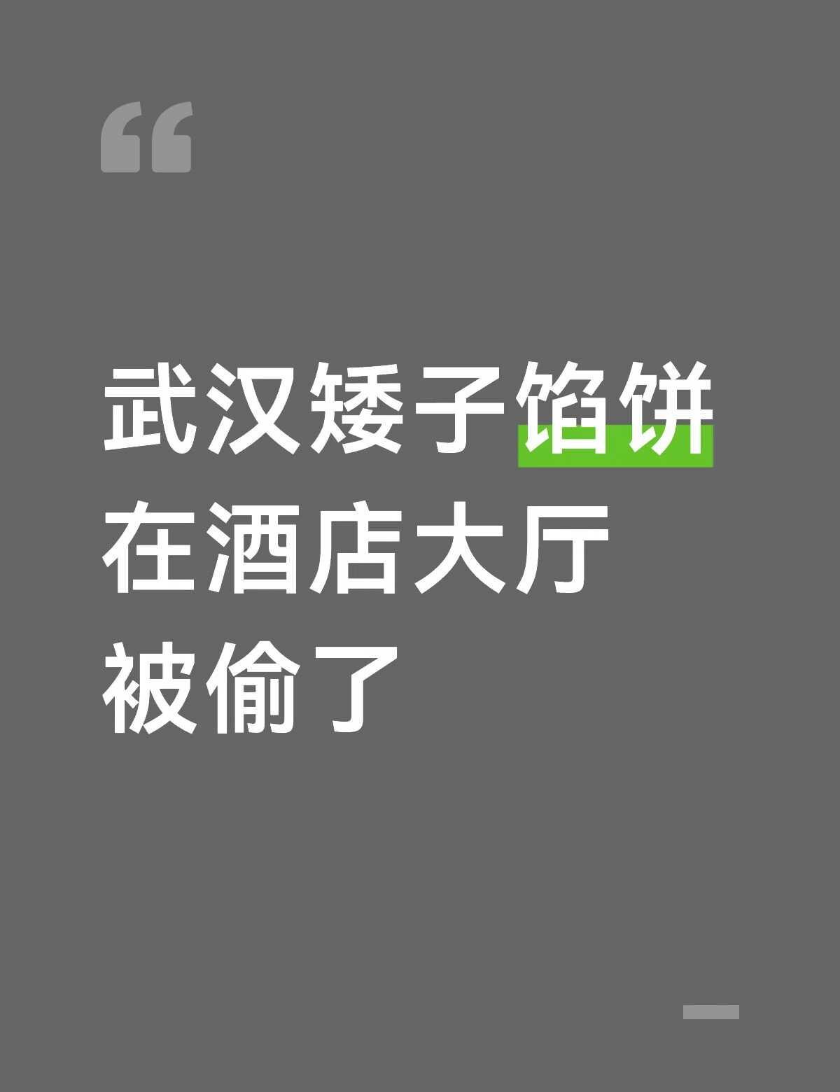 我好绝望
小偷我恨你，我这是帮别人带的，酒店也不给我解决某格某林有时候真的很无助
