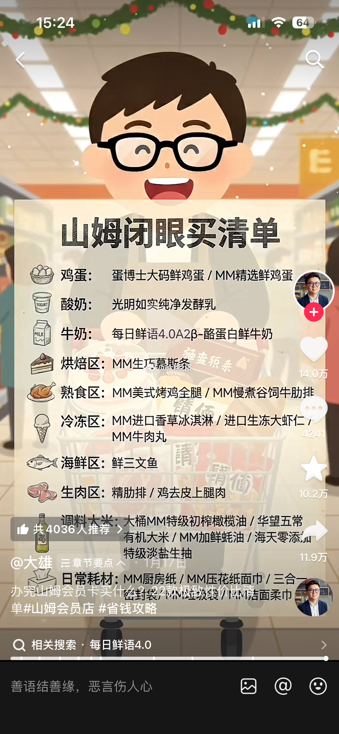 山姆闭眼买 