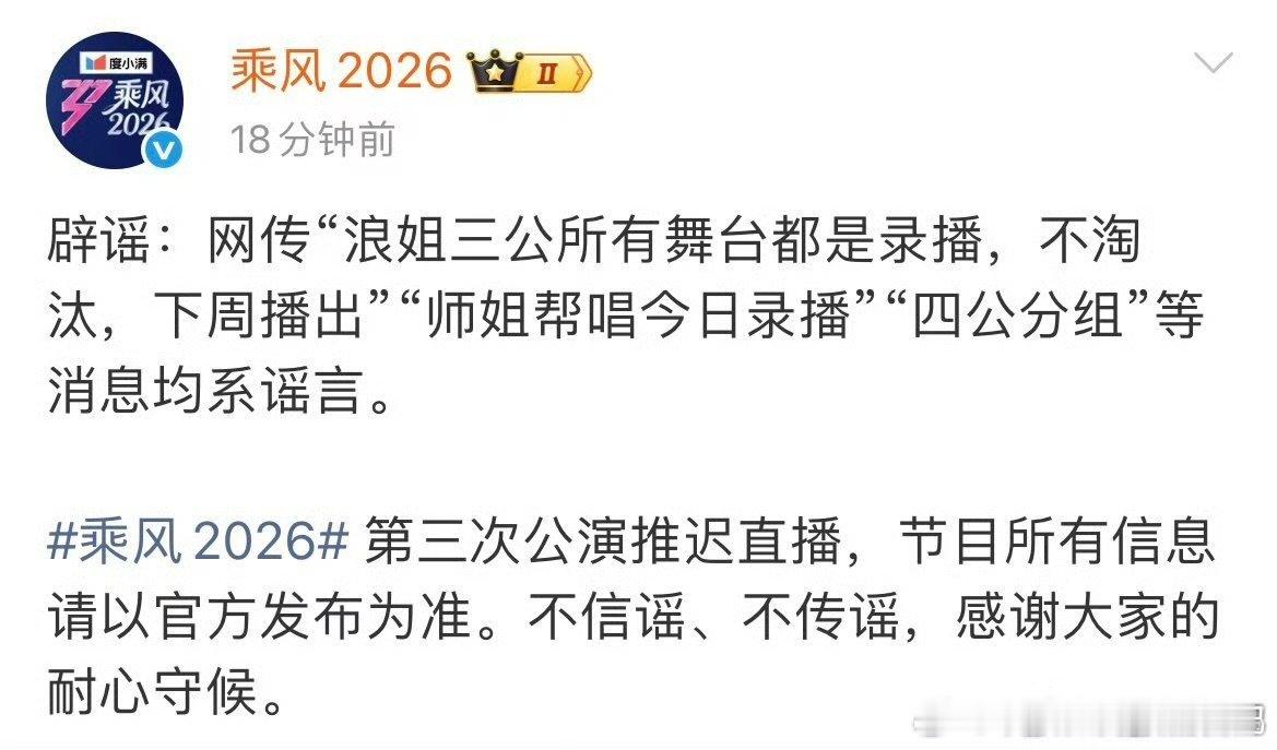 乘风2026辟谣网传消息均系谣言乘风2026官微发文辟谣三公录播网传传言肆意误导