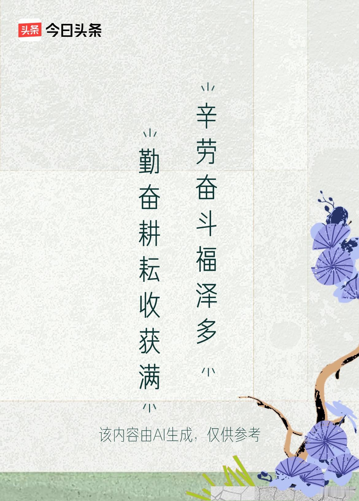 文学创作大会 这上联“勤奋耕耘收获满”，简直太妙啦！“勤奋耕耘”描绘出努力付出的