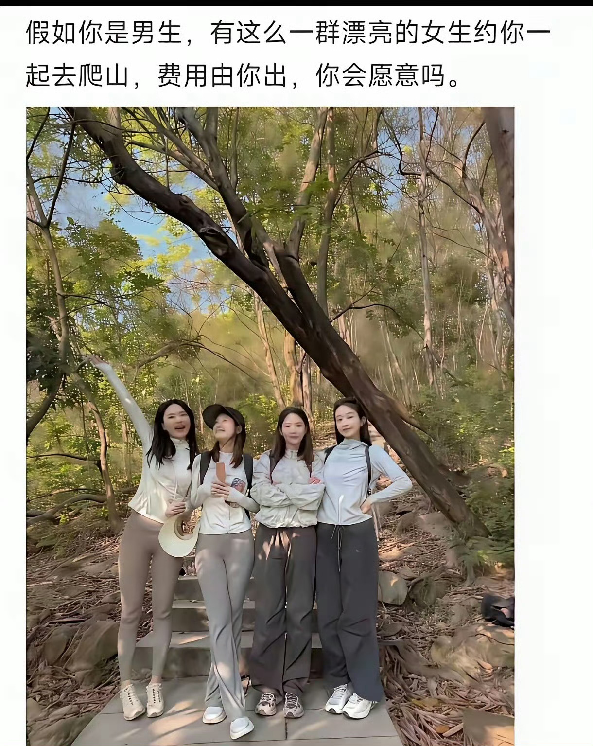 假如你是男生，有这么一群漂亮的女生约你一起去爬山，费用都由你出，你愿意吗？