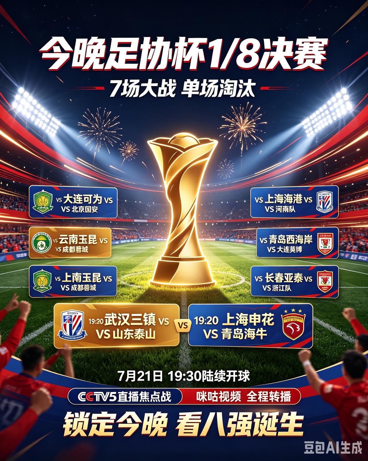 足协杯1/8今日7场大战！多支豪门冲八强！
    7月21日足协杯1/8决赛全