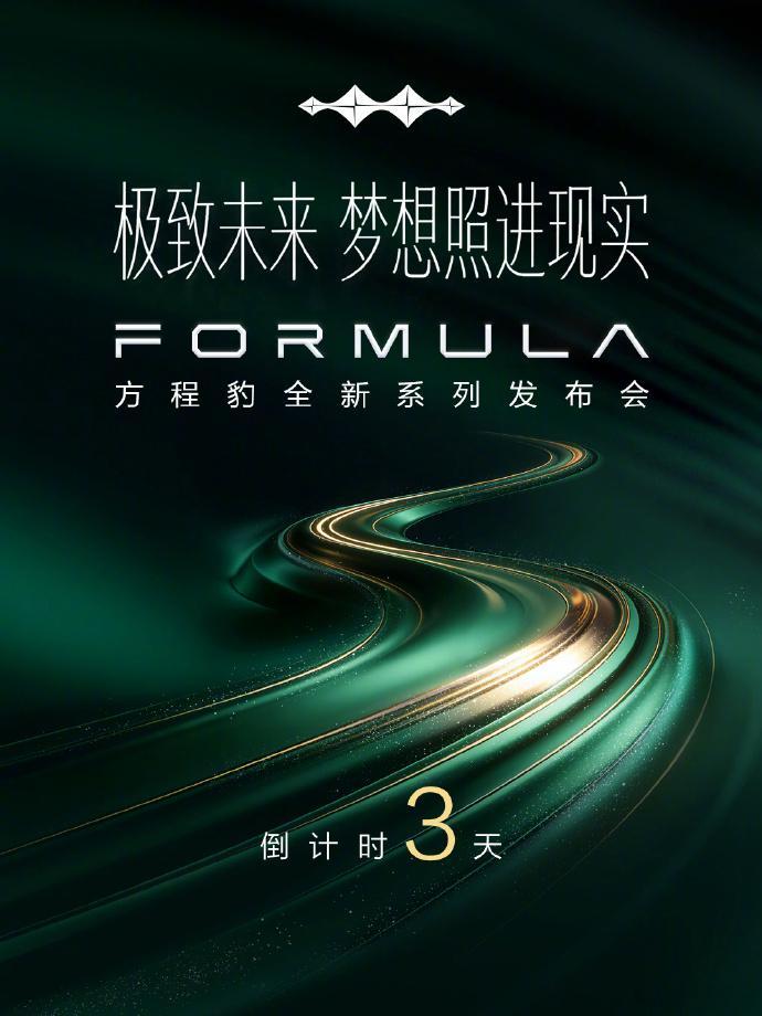 比亚迪方程豹全新系列 FORMULA 将于 4 月 24 日北京车展发布，带来品