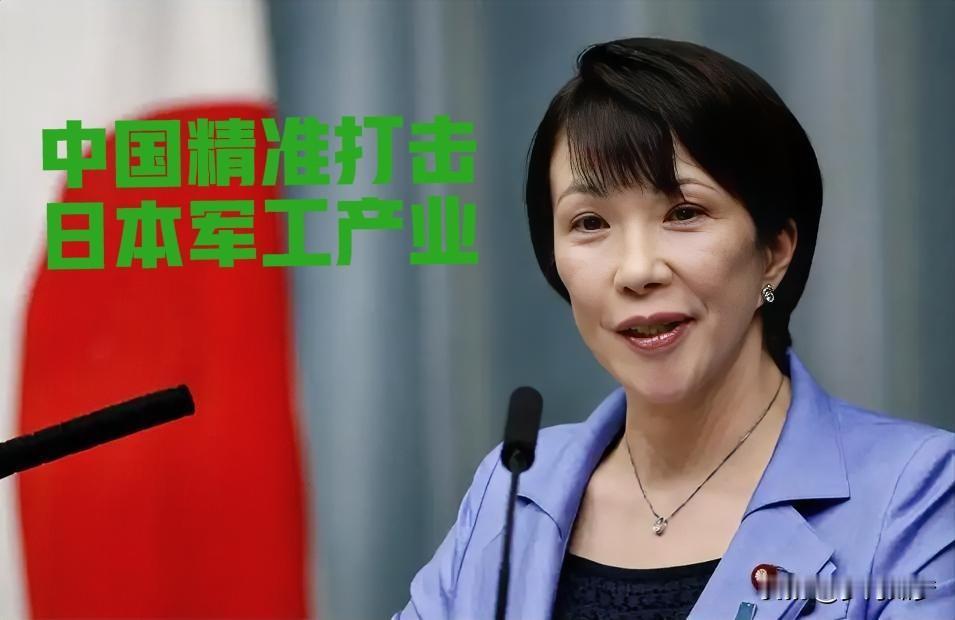 中国精准阻击日本军工？
         美媒用"中国精准阻击日本军工"来形容这