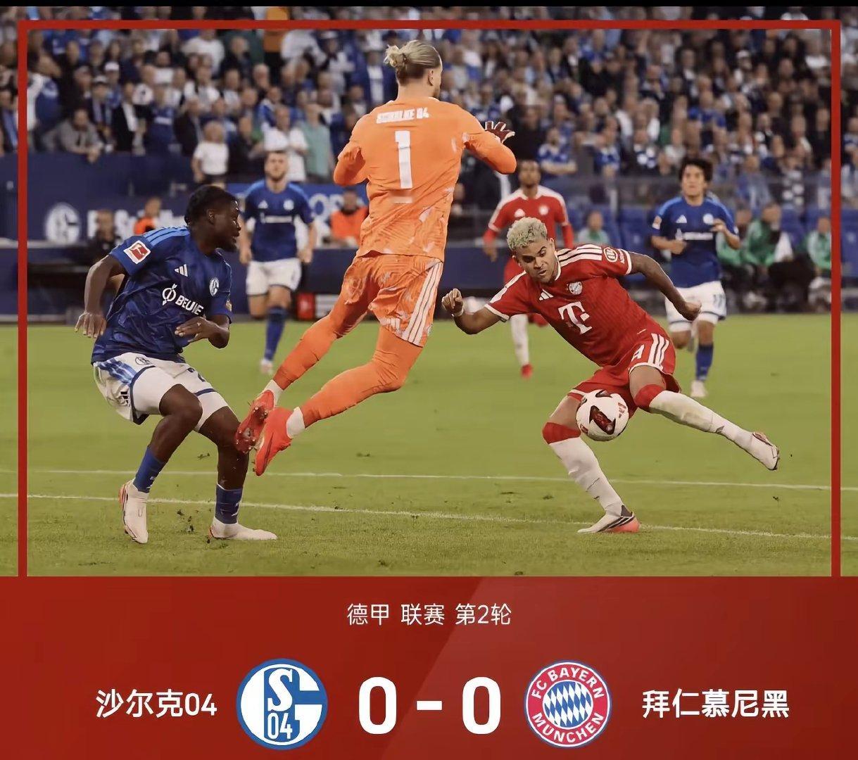 沙尔克04 0:0“大胜”拜仁。拜仁慕尼黑俱乐部成立100多年只有三场0:0的比
