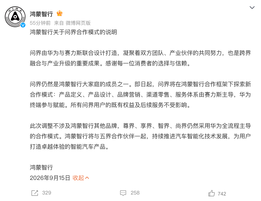 问界不会脱离鸿蒙智行 官方通告来了，仍是鸿蒙智行，不过在新的合作模式下问界将由赛