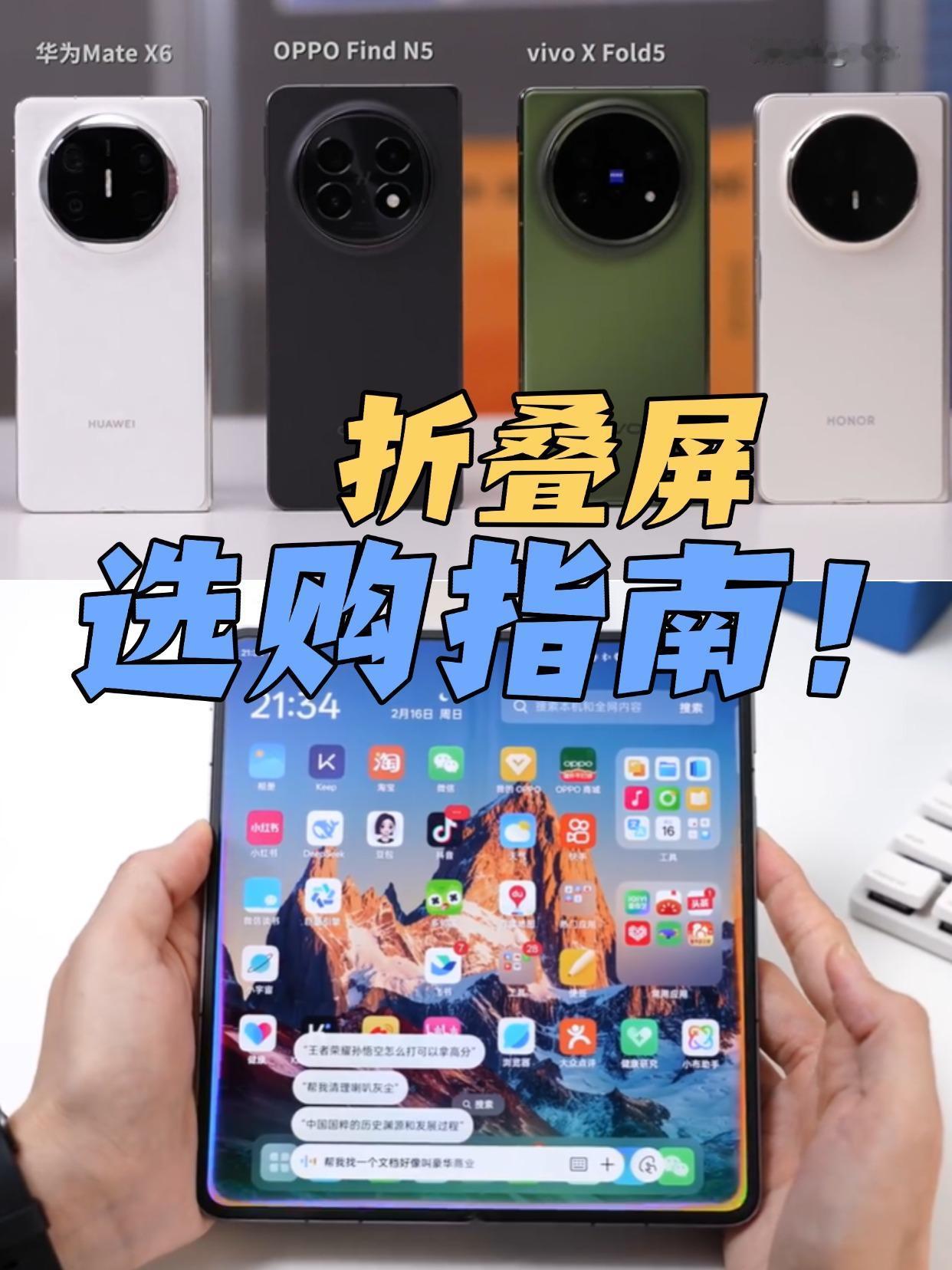 2025年折叠屏“神仙打架”，大V都如何评价
总算有博主说清楚，主流大折叠该如何