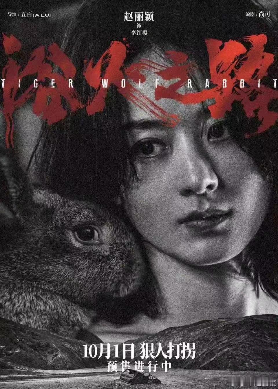 9月28号电影《浴火之路》上海首映礼主演：肖央、赵丽颖 ​​​