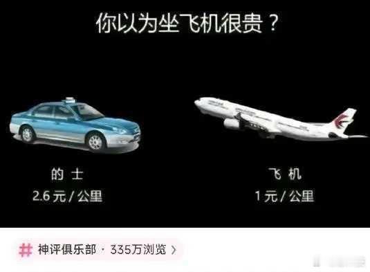 这样对比下来，做飞机成本应该是最低的。 ​​​