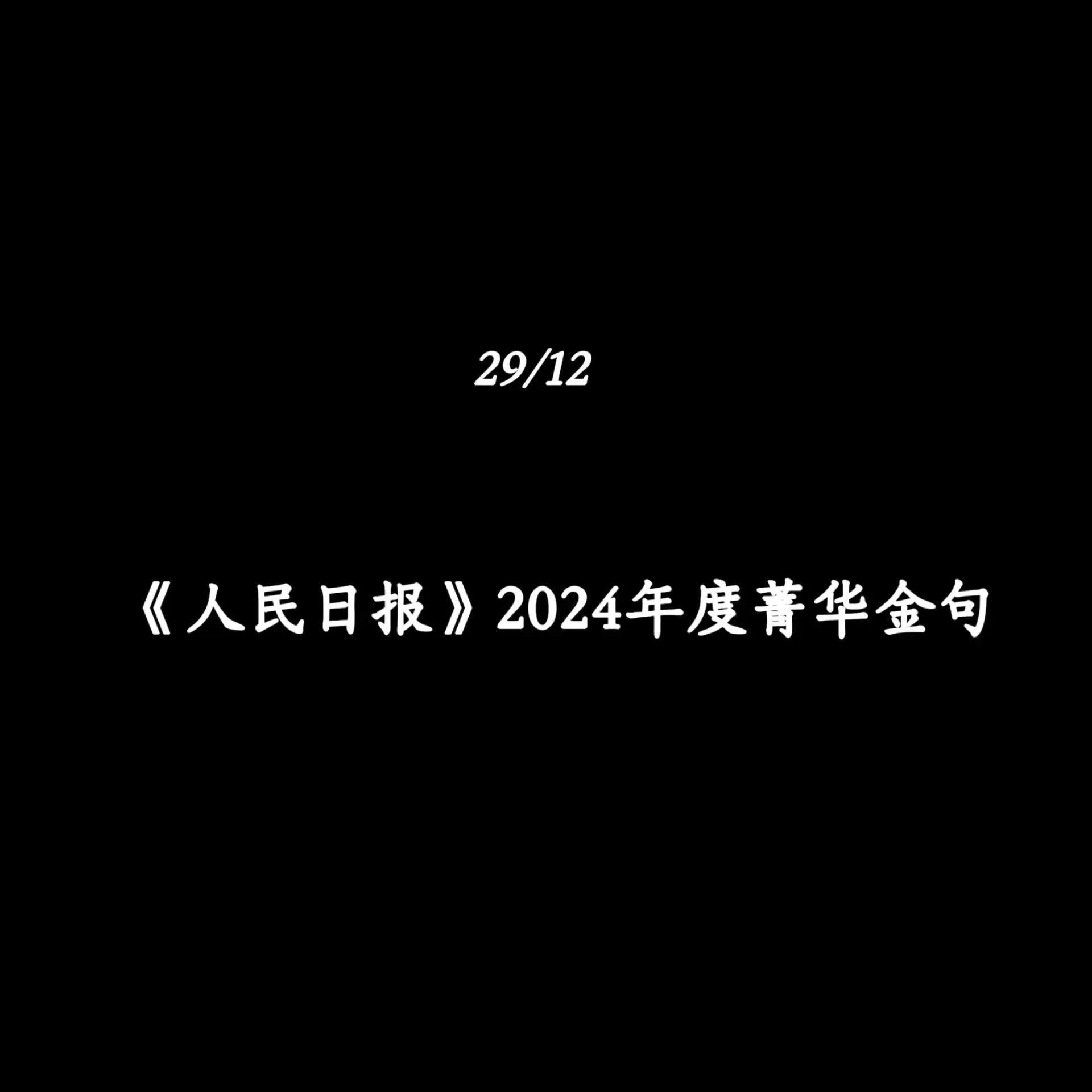 《人民日报》2024年度菁华金句作文素材