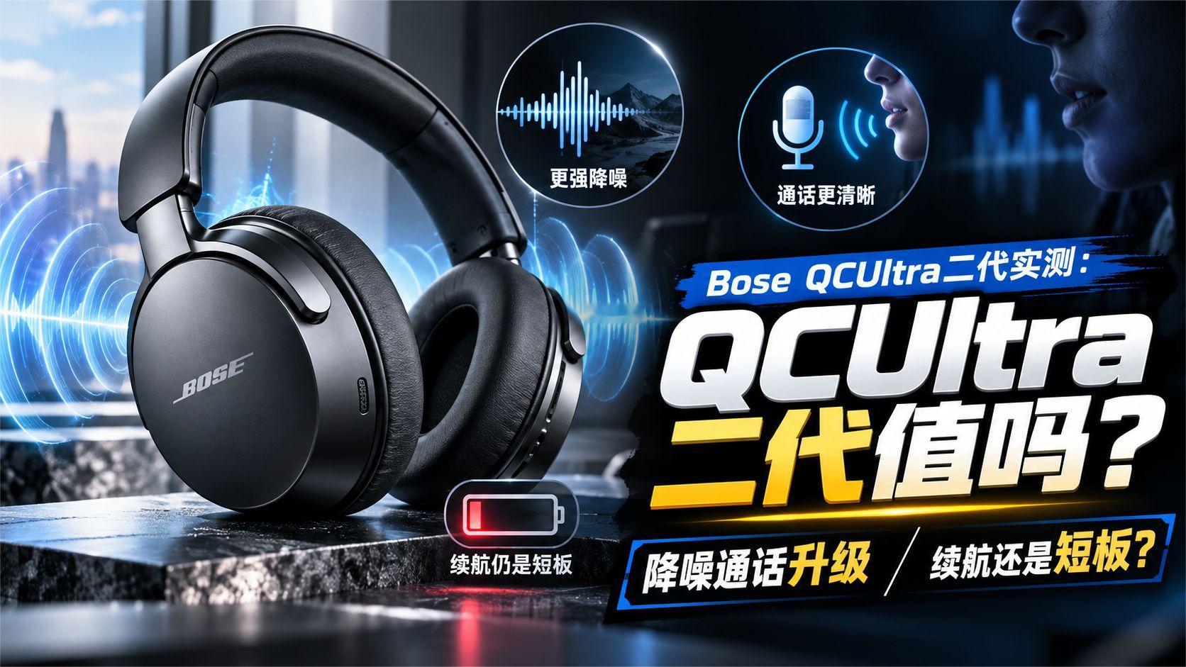 Bose QC Ultra二代实测：降噪通话升级，续航仍是短板？