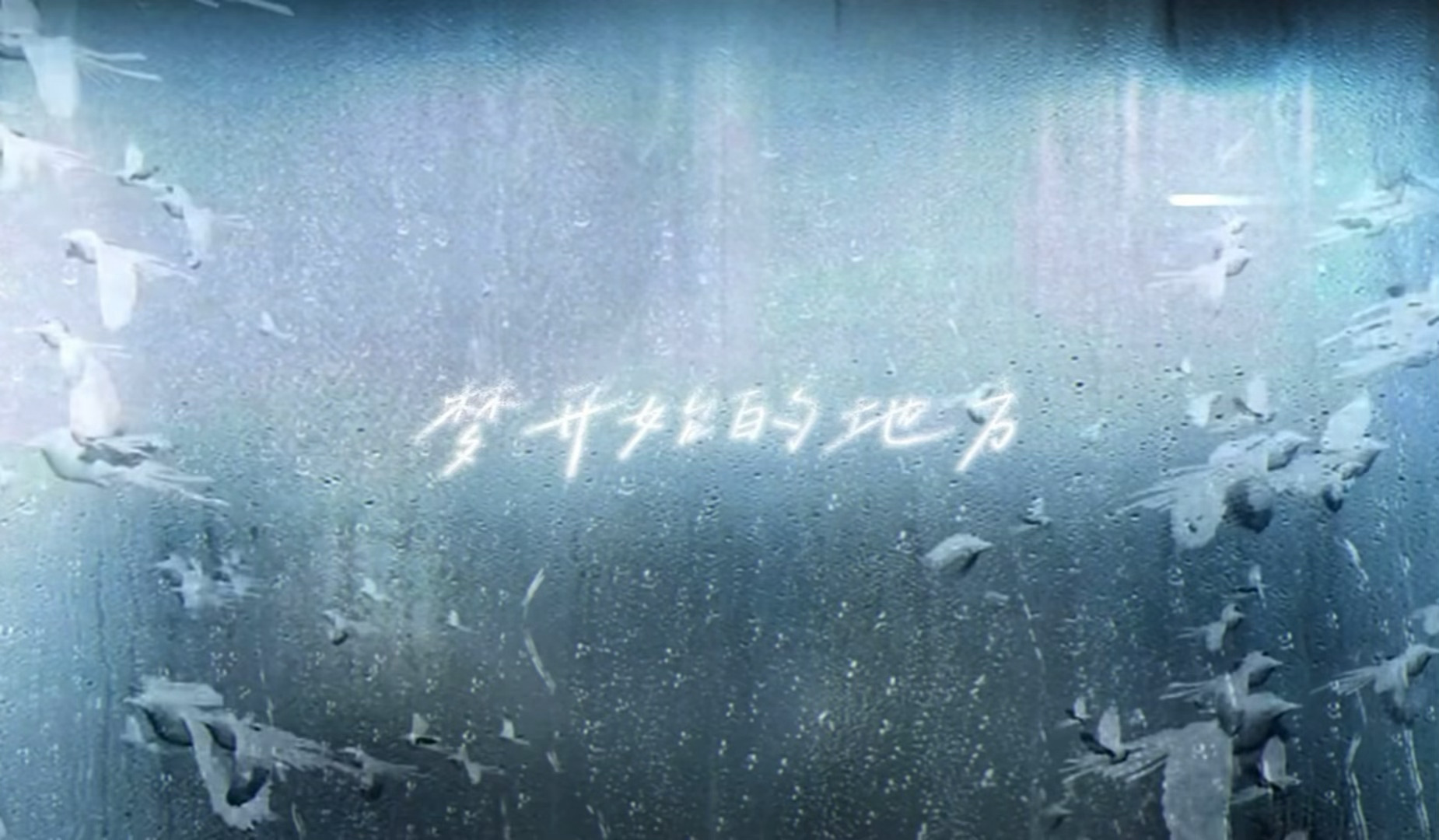 在原本的基础上还加了“梦开始的地方”的字，设成了视频封面