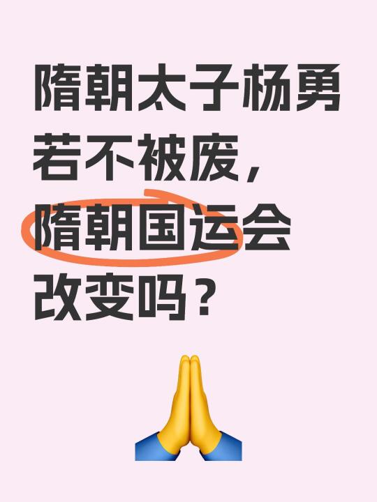 仁寿宫变局，太子杨勇不废能否阻止隋朝灭亡