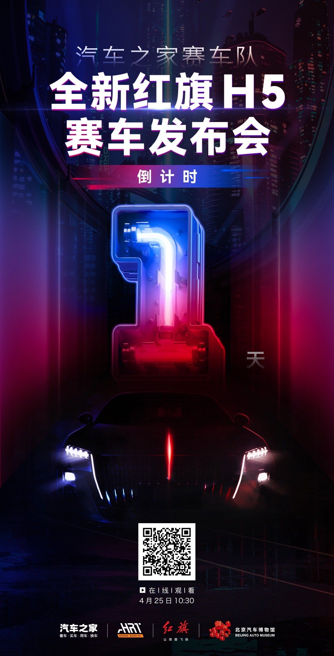 还有一天、特别激动！红旗H5赛车发布会！ ​​​