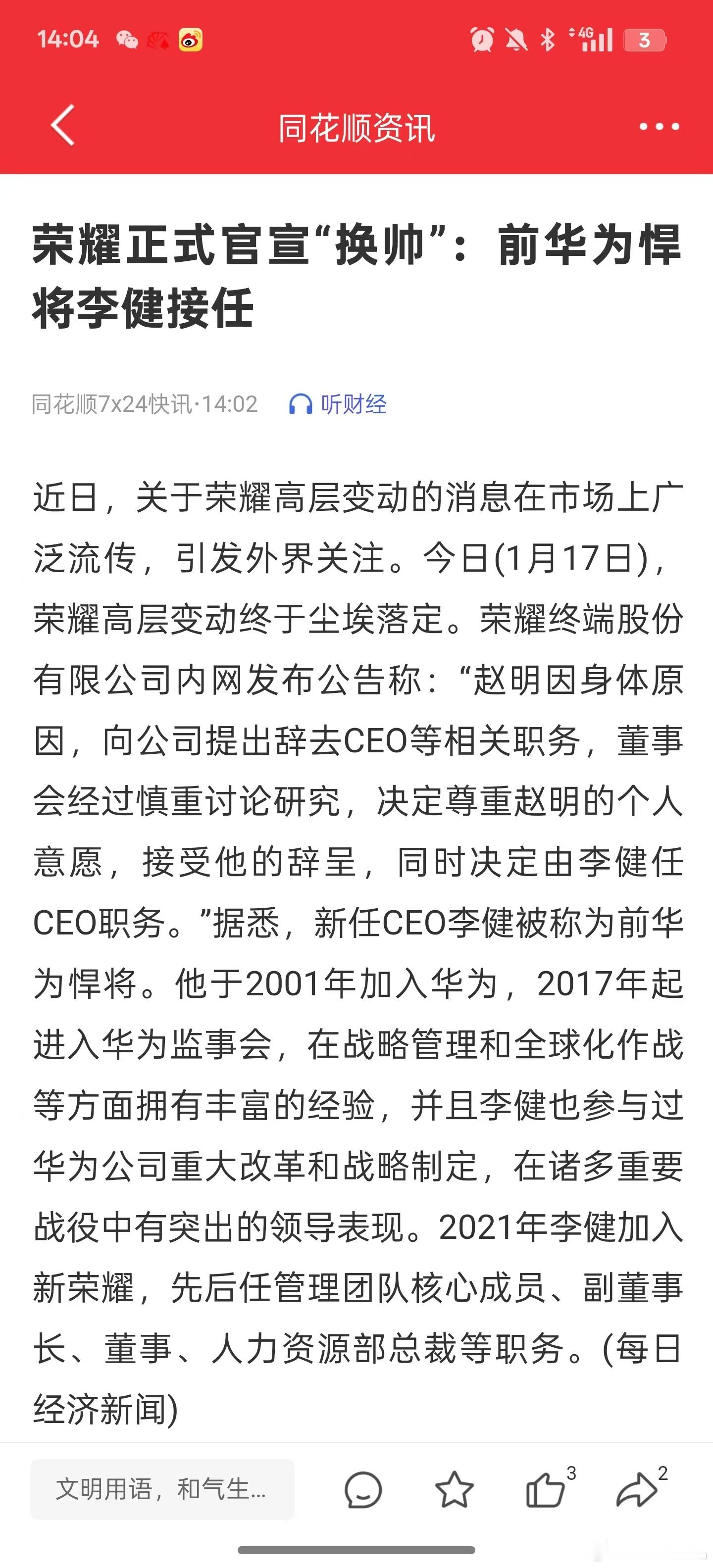 荣耀赵明辞职 新年首个大事件了荣耀CEO赵明 正式辞职，将由李健担任。此前也是老